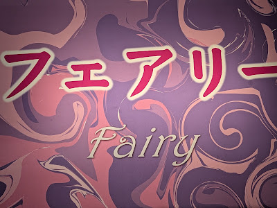 フェアリー 사진 4