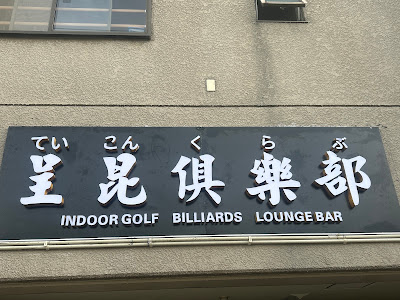 呈昆クラブ 사진 4