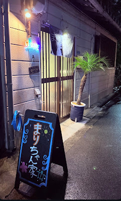 古民家BAR まりちゃん家 사진 2