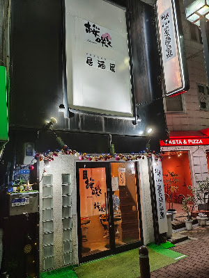桜咲く 사진 3
