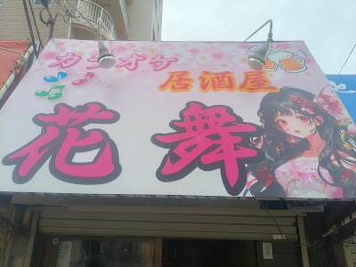 カラオケ居酒屋花舞bar 사진 2