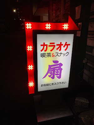 カラオケバー扇 사진 3