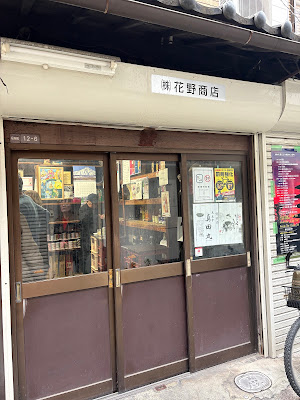 株式会社 花野商店 사진 4