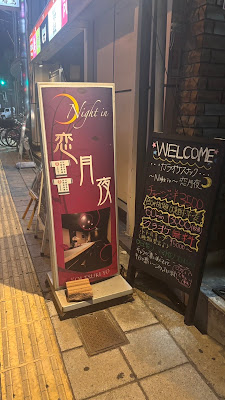 スナック Night in 恋月夜 사진 3