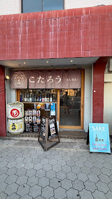 Sake Pub 사진 2