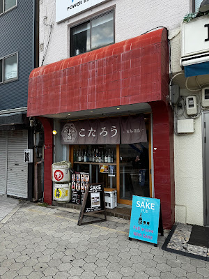 Kotaro Sake Store 사진 4