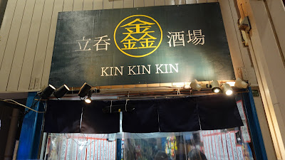 立呑酒場 金金金 KIN KIN KIN 사진 3