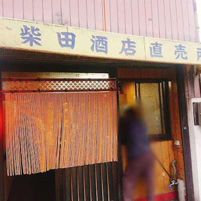 柴田酒店立呑所・柴田酒店 사진 4