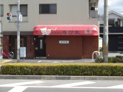 ちび太カラオケ 사진 5