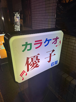 カラオケ 優子 사진 2