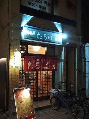 純呑屋 たるばぁ 사진 3