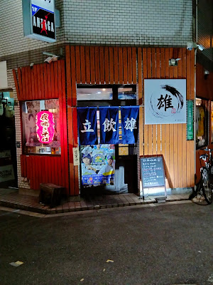 立ち飲み処 雄 사진 3