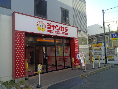 Jankara Taisho Ekimae(KARAOKE) 사진 3
