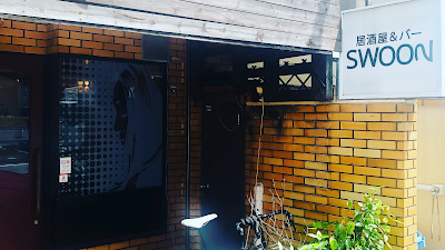 居酒屋&バー SWOON 사진 3