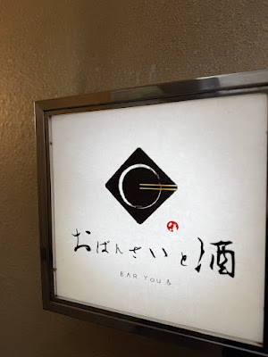 おばんざいと酒 BAR You ＆ 사진 4