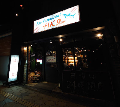 Bar Restaurant HK9nine 사진 3