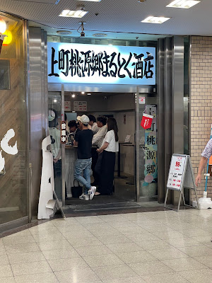 上町桃源郷まるとく酒店 上本町ハイハイタウン店｜立食形式飲食店 사진 4