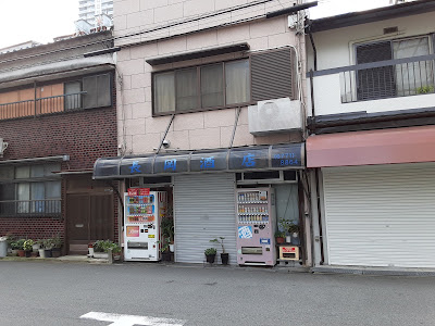 Nagaoka Liquor Store 사진 3