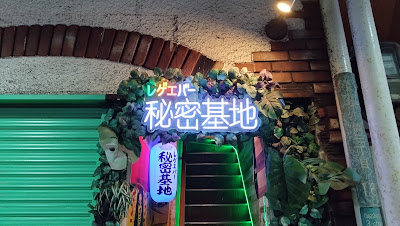 レゲエバー 秘密基地 사진 2