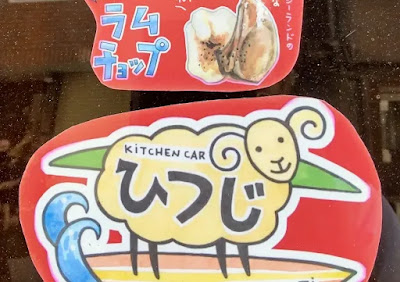 キッチンカーひつじ ラムチョップ 사진 4
