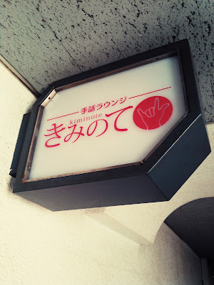 手話ラウンジきみのて大阪店 사진 3