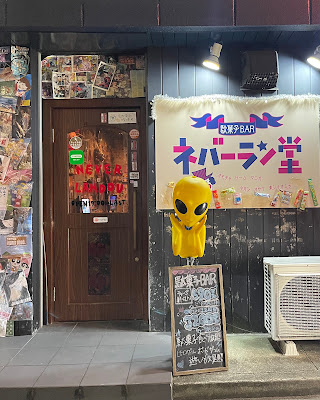 駄菓子BARネバーラン堂 布施店 사진 4
