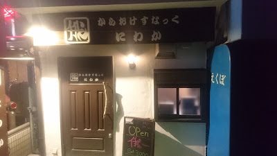 スナック にわか 俄 사진 3