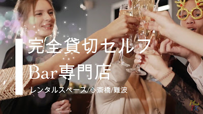 完全貸切セルフBar専門店 BarTK心斎橋 사진 2