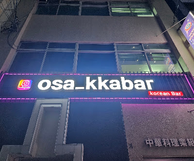 유튜버 까루's한국바 코리안바 까바 コリアンバ-カバ- koreanbar kkabar drinks 사진 4