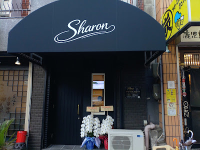 Sharon 사진 3