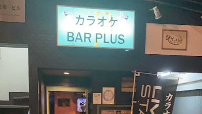 カラオケ BAR PLUS MONMON 사진 2