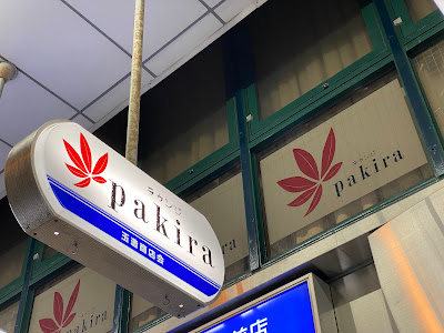 Pakira 사진 3