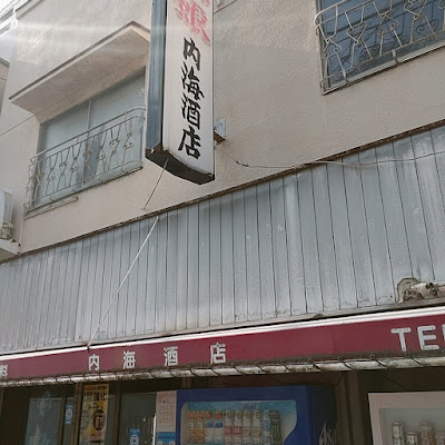 Tachi Nomiya Utsumi Liquor Store 사진 5