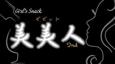美美人〜スナックビビット〜 사진 4