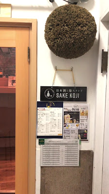 日本酒と麹スタンド Sake Koji 사진 2
