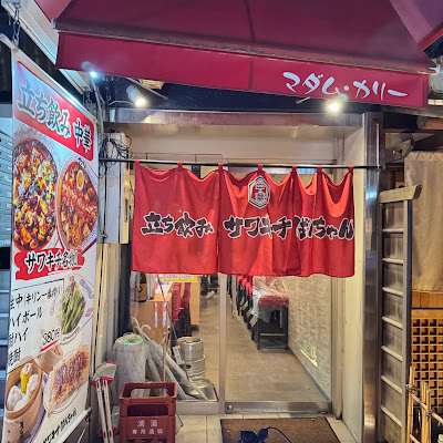 立ち飲みサワキチばんちゃん 사진 5