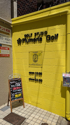 Plumeria Golf & Bar(インドアゴルフ練習場＆ゴルフバー) 사진 2