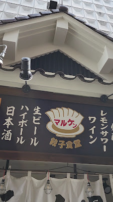 餃子食堂マルケン 森ノ宮店 사진 2