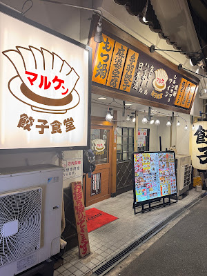 餃子食堂マルケン 森ノ宮店 사진 4