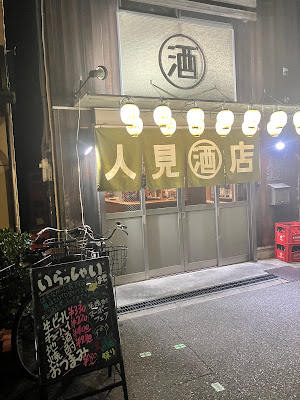 Hitomi Liquor Store 사진 4