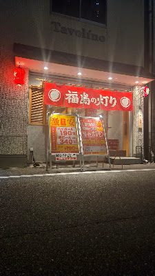 大衆酒場 福島の灯り 立呑み 사진 3