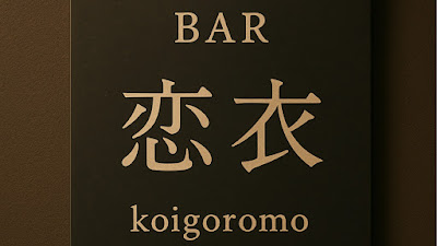 BAR恋衣 －koigoromo－ 사진 3