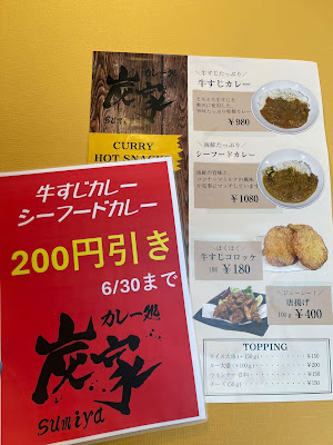 カレー処 炭家 사진 3