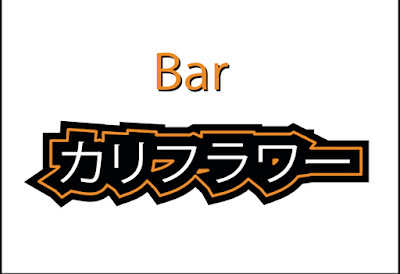 Bar カリフラワー 사진 3