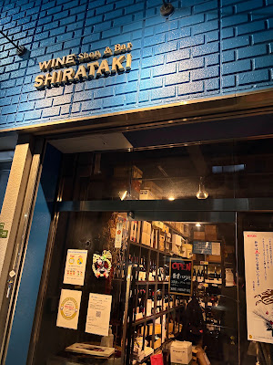 Wine Shop & Bar Shirataki 사진 3