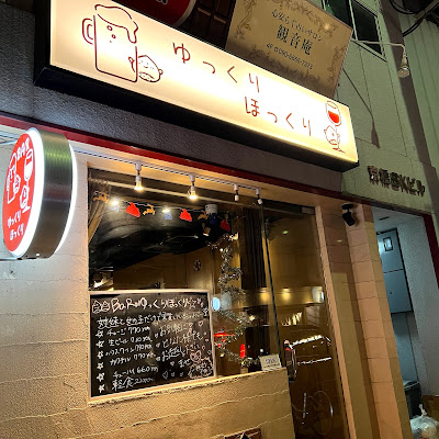 BARゆっくりほっくり 사진 3