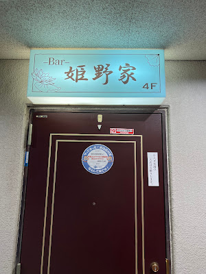 Bar HIMENOKE(バー ヒメノケ) 사진 2