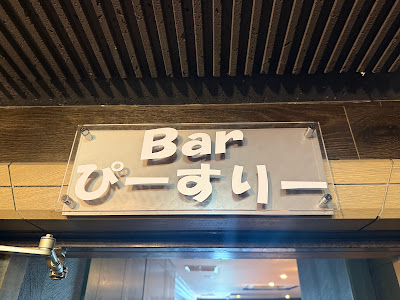 Bar ぴーすりー 사진 4