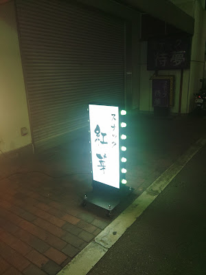 スナック紅芽 사진 2
