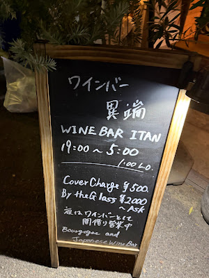 ワインバー 異端 / Wine Bar ITAN 사진 5